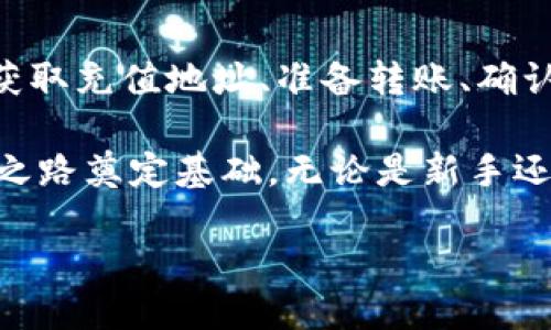 如何将TP钱包中的猪猪币充入交易所

在数字货币交易日益普及的今天，投资者们常常会通过各种方式在不同的交易所之间转移他们的资产。猪猪币作为一种相对新颖的加密货币，吸引了不少投资者的注意。然而，许多用户在将TP钱包中的猪猪币转入交易所时，可能会面临各种挑战。本文将为您提供一个详细的指南，帮助您高效、安全地完成这一操作。

步骤一：了解您的交易所及其支持的数字货币

在开始转账之前，首先要确保您选择的交易所支持猪猪币。不同的交易所对支持的币种有不同的规定，因此，查看相关的交易所列表至关重要。一般来说，主流的交易平台通常会提供较为全面的币种支持，而一些小型交易所可能仅支持少数几种数字货币。

您可以在交易所的官方网站或相关的公告中查找猪猪币的支持信息。确保您在注册交易所账户之前确认这些信息，以免造成不必要的麻烦。

步骤二：准备TP钱包

TP钱包是一款功能强大的数字货币钱包，支持多种主流加密货币。确保您已经在TP钱包中顺利安装并配置好此应用程序。在进行交易之前，您需要确认钱包内有足够的猪猪币余额。您可以在TP钱包主界面查看当前的资产状态，确保您的猪猪币数量达到转账的最低标准。

步骤三：获取交易所的充值地址

一旦确认交易所支持猪猪币，接下来需要获取交易所的充值地址。这通常可以通过以下步骤轻松完成：

1. 登录您的交易所账户；
2. 找到“资产”或“钱包”选项；
3. 选择“充值”或“存入”选项；
4. 在币种列表中找到猪猪币，点击后查看生成的充值地址。

请务必确认充值地址的准确性。为了避免输入错误导致资金丢失，可以使用交易所提供的复制功能，以确保您获得正确的地址。

步骤四：在TP钱包中发起转账

获取充值地址后，您需要在TP钱包中进行转账操作。以下是具体步骤：

1. 打开TP钱包；
2. 进入“资产”页面，找到猪猪币；
3. 点击“发送”或“转账”按钮；
4. 粘贴您刚刚复制的交易所充值地址；
5. 输入您要转账的猪猪币数量；
6. 确认信息无误后，点击“发送”或“确认”按钮。

记得留意在转账过程中可能会涉及的手续费。每个交易所和钱包的收费标准不一，因此务必提前了解清楚，以免影响您的转账计划。

步骤五：等待资金到账

转账操作完成后，您需要耐心等待资金到账。不同交易所及网络状态可能会导致到账时间有所不同。通常情况下，猪猪币的转账速度相对较快，但在网络拥堵或交易量较大的情况下，有可能会延迟到账。

相关的疑问与解答

h41. 转账失败的原因是什么？/h4

在进行猪猪币转账时，用户有时会遇到转账失败的情况。可能的原因有多种，例如：

- **地址错误**：如前面所述，交易所的充值地址输入错误会导致转账失败。一定要仔细核对地址，确保没有多余的空格或错误字符。
  
- **网络拥堵**：加密货币的转账是基于区块链技术，网络拥堵可能会导致转账延迟甚至失败。在此情况下，可以稍等片刻再查询转账状态。

- **余额不足**：确保您的TP钱包内有足够的猪猪币以及足够的手续费。如果余额不足，则会导致转账无法进行。

- **交易所问题**：有时，交易所本身的系统会出现问题，导致充值功能失效。您可以通过关注交易所的公告或社交平台，及时了解相关信息。

如遇转账失败，务必查看TP钱包或交易所的提示信息，了解具体的失败原因，并根据情况进行处理。

h42. 如何提高转账速度？/h4

在某些情况下，用户可能希望加快转账速度，以便更快地完成交易。以下是一些提高猪猪币转账速度的技巧：

- **调整手续费**：许多钱包允许用户自行设置手续费。一些钱包会将手续费与转账速度挂钩，设置更高的手续费可能会加快交易确认速度。

- **选择合适的时机**：避免在网络高峰期转账，例如周末或新币上线时段。选择网络流量较小的时段进行交易，可以提高转账的效率。

- **确认网络状况**：在发起转账前，您可以先查看猪猪币网络的状态，了解当前的拥堵情况。如果网络繁忙，可能需要等待一段时间再进行转账。

总结

将TP钱包中的猪猪币充入交易所并非复杂的操作，只要您仔细遵循每一步骤，进行必要的确认，就会顺利完成转账。在验证交易所的支持币种、获取充值地址、准备转账、确认信息和等待到账等过程中，细心总是能够避免很多不必要的问题和麻烦。

希望通过这篇文章，您能更加深入地了解如何将自己的资产合理转移到交易所，掌握转账过程中需要注意的细节与技巧，为您的加密货币投资之路奠定基础。无论是新手还是老手，多了解安全和操作技巧，总是好的。 

TP钱包如何顺利将猪猪币充入交易所？详尽攻略与技巧