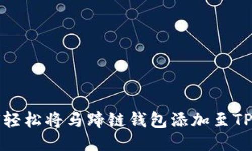 如何轻松将马蹄链钱包添加至TP钱包