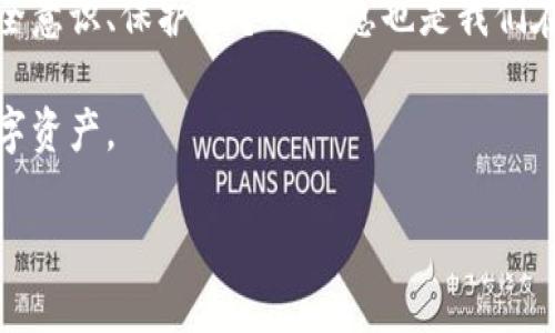 思考一个且的优质

banner如何安全找回TP钱包资产：实用技巧与建议/banner

相关关键词：

TP钱包, 找回资产, 数字货币安全, 资产保护/guanjianci

---

一、什么是TP钱包？

TP钱包是一个专注于数字货币和区块链资产管理的电子钱包。它允许用户安全地存储、发送和接收各种数字货币，如比特币、以太坊等。TP钱包因其用户友好界面和强大的安全性而受到很多用户的青睐。然而，随着数字货币的普及，许多人开始担心如何在不小心丢失或忘记密码的情况下找回自己的资产。

二、找回TP钱包资产的安全性分析

在进行找回资产的操作时，安全性是用户最关心的问题之一。TP钱包提供了一些保障措施，但用户自身的安全意识和操作习惯也至关重要。

首先，TP钱包采用了多重加密技术，旨在最大程度上保护用户的私钥及资产信息。但是，用户的私钥一旦泄露或遗失，就可能导致资产无法找回。因此，建议用户务必将私钥妥善保管，不轻易分享给他人。

其次，找回资产的过程需要遵循正规的流程。请勿相信网络上的非官方渠道或软件，以免掉入诈骗陷阱。很多“快捷找回”的广告其实是诈骗，真正的找回流程可能会相对复杂，但只有这样才能确保资产的安全。

三、找回资产的具体步骤

当你意识到自己的TP钱包资产丢失或需要找回时，首先要保持冷静。以下是一些常用和有效的找回步骤：

h41. 确认丢失情况/h4
在找回资产之前，确保确认是真的丢失。例如，检查是否输入了错误的账号或密码，或者是否使用了其他设备尝试登录。

h42. 使用恢复助记词/h4
TP钱包通常会为用户提供助记词。这些助记词是恢复钱包的关键。如果你在创建钱包时记录下了这些助记词，可以通过它们找回钱包。进入钱包应用，找到“导入钱包”或“恢复钱包”选项，按照指示输入助记词。

h43. 找回密码/h4
如果你是因为忘记密码而无法访问账户，执行密码找回也许是个可行的办法。大多数钱包应用都有“找回密码”的链接，通过绑定的邮箱或电话进行身份验证，然后重设密码。

h44. 联系客服/h4
若上述方法仍然无法解决问题，请联系TP钱包的客服。他们有专业的团队来协助用户处理找回资产事宜，确保每一步都准确无误。

四、提高网络安全意识的建议

在数字时代，网络安全至关重要，尤其是在处理数字货币时。以下是一些增加个人网络安全意识的建议：

h41. 不要分享个人信息/h4
无论何时，绝对不要在社交媒体上或公共场合分享你的TP钱包信息、私钥或助记词。这些信息一旦被他人知晓，很可能导致资产被盗。

h42. 定期更新密码/h4
建议定期更改你的TP钱包密码，尤其是购买或销售数字货币之后。选择复杂而不易猜测的密码，并尝试使用密码管理器来存储。

h43. 激活双重认证/h4
如果TP钱包支持双重认证功能，务必开启。这将为你的账户增加一道重要的保护，确保即使密码被泄露，资产仍可能得到保护。

h44. 学习防诈骗知识/h4
诈骗手法层出不穷，保持警觉，学习一些基本的网络安全知识，能够在关键时刻保护你。当然，如果遇到可疑的信息或链接，最好直接删除。

五、常见问题与解答

在找回TP钱包资产的过程中，用户常常会遇到一些问题。以下是几个常见问题及其解决方法，希望能够帮助更多的用户。

h41. 如果我丢失了助记词，是否就无法找回钱包？/h4
助记词是找回TP钱包至关重要的部分。如果丢失助记词，找回资产的机会会大大降低。建议用户在创建钱包时，务必将助记词做好备份，并将其存放在安全的地方。如果可以，尝试通过其他支持的方式找回，如果钱包提供了这样的功能。

h42. 如何确认TP钱包的官方渠道？/h4
访问TP钱包的官方网站时，应查看其官网地址是否加密（是否以https开头），并关注页面的设计与内容。如果在使用中遇到问题，可以查阅官网提供的支持文档或联系官方客服。

六、结尾的思考

找回TP钱包的资产并不简单，但通过了解并遵循正确的步骤，你可以在保障安全的前提下成功找回自己的数字财产。同时，增强网络安全意识、保护好个人信息也是我们在这个数字时代面临的重要任务。

希望以上信息能够帮助到你，让你在使用TP钱包时更加安心。如果你有其他相关问题，欢迎随时询问，我们一起探讨如何更好地管理数字资产。

这样的内容不仅确保了信息的准确性，同时也能给读者带来实用的建议与情感上的共鸣，提升文章的阅读体验。