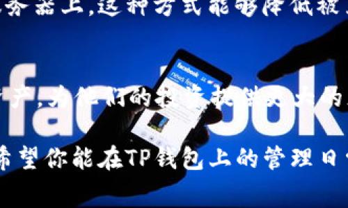 了解TP钱包一年需要的费用

TP钱包，也就是Trust Wallet，是一种用于存储、接收以及发送加密货币的钱包应用程序。近年来，随着加密货币的流行，越来越多的人开始使用这种钱包来管理他们的数字资产。那么，使用TP钱包一年到底需要花费多少呢？下面我们将详细探讨这一话题，帮助你更好地理解TP钱包的使用成本。

TP钱包的基本使用费用

首先，值得注意的是，TP钱包作为一种数字资产管理工具，基本上是免费的。用户下载应用程序并打开账户，通常不需要支付任何服务费用。TP钱包的使用没有年费或月费，这就意味着，你可以随时下载和安装，而无需为此支付费用。

交易费用的影响

尽管TP钱包本身是免费的，但在进行加密货币的买卖或转账时，用户需要支付交易费用。这种费用通常称为“矿工费用”或“网络费用”。每当你发送或接收加密货币时，这些费用会根据当前网络的拥挤程度而有所不同。在比较繁忙的时段，这些费用可能会相对较高，而在网络闲暇时段，则可能会便宜一些。

让我们来看一些具体的例子。假设你在TP钱包中进行了10笔加密货币发送，每笔交易都需要支付0.01个币的矿工费用。如果该币的当前价值为100美元，那么你一年内仅在交易费用上就需要花费10美元。需要注意的是，这只是一个估算，实际交易费用可能会有所不同。

其他可能的费用

除了交易费用之外，TP钱包还有其他一些可能的费用。例如，如果你选择通过某些平台购买加密货币，可能会产生买入费用。这些费用通常由交易所或平台提供，与你所选择的购买方式有关。此外，如果你将资产转移到其他钱包或平台，也可能会面临转账手续费。

但是，使用TP钱包本身，用户并不需要直接支付这些费用。因此，如果你基本上只是在TP钱包中存储资产而不进行频繁交易，那么你几乎可以认为使用TP钱包是免费的。

综合考虑使用TP钱包的年费

结合前面的讨论，我们可以得出结论——如果你选择在TP钱包中进行较少的交易，每年花费的费用将几乎可以忽略不计。相反，如果你的交易频繁，尤其是在高峰期，交易费用可能会显著增加。

所以，对于一年多少费用的问题，可以这样总结：如果你是轻度用户，几乎没有花费；如果你交易活跃，可能需要数十美元的费用来支付交易成本。这是需要根据你的实际使用情况来进行评估的。

总结

在决定使用TP钱包之前，了解所有可能的费用是非常重要的。感知到潜在的交易费用和市场波动将帮助你更好地管理你的加密资产。有时，选择最合适的时机进行交易是节省费用的关键。

常见问题解答

strong问题1：使用TP钱包安全吗？/strong
在使用数字钱包时，安全性始终是人们最关心的话题之一。TP钱包作为一个非托管钱包，你的密钥由你自己掌控，而不是存储在第三方服务器上。这种方式能够降低被黑客攻击的风险。但与此同时，用户也需要采取适当的安全措施来保护自己的资产，例如定期备份钱包，使用强密码，开启双重验证等。

strong问题2：TP钱包支持哪些币种？/strong
TP钱包支持多种加密货币，包括但不限于以太坊（ETH）、比特币（BTC）、BSC及各种代币。这意味着用户可以在一个地方管理不同的数字资产，为他们的投资提供更大的灵活性和便利性。

总的来说，TP钱包作为一种数字资产管理工具，提供了便利和安全的使用体验，而相关的费用也并没有那么高，适合大多数用户的需求。希望你能在TP钱包上的管理日常中获得更好的体验。