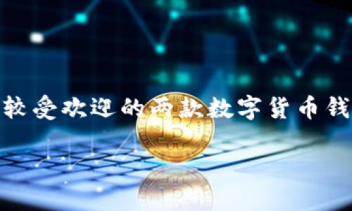 比特派与TP钱包哪个更适合你？

在当今数字货币迅速发展的时代，选择一个合适的钱包来存储和管理你的加密资产至关重要。比特派（Bitpie）和TP钱包（TokenPocket）是目前市场上比较受欢迎的两款数字货币钱包。它们各自有自己的特点和优势，但对于普通用户来说，选择哪个才是最好的呢？下面我们将详细探讨这两款钱包的优缺点，帮助你做出更明智的选择。

比特派与TP钱包的全面对比：优劣势分析