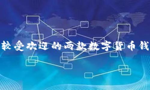 比特派与TP钱包哪个更适合你？

在当今数字货币迅速发展的时代，选择一个合适的钱包来存储和管理你的加密资产至关重要。比特派（Bitpie）和TP钱包（TokenPocket）是目前市场上比较受欢迎的两款数字货币钱包。它们各自有自己的特点和优势，但对于普通用户来说，选择哪个才是最好的呢？下面我们将详细探讨这两款钱包的优缺点，帮助你做出更明智的选择。

比特派与TP钱包的全面对比：优劣势分析