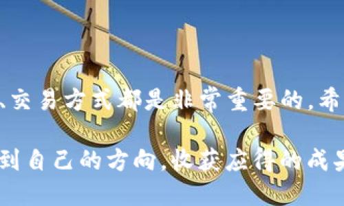 建筑物/建筑物  
u提币到TP钱包手续费一般多少/u 

提币, TP钱包, 手续费, 加密货币/guanjianci  

在当前这个数字货币飞速发展的时代，越来越多的人开始关注加密货币的交易、存储以及转账等相关问题，其中提币到TP钱包的手续费是许多用户所关心的话题。如果你也在考虑这一点，下面我将为你详细解析提币到TP钱包的手续费问题，帮助你更好地理解和掌握相关信息，以便在进行加密货币交易时能够做出更为理智的决策。

### 什么是TP钱包？

在深入讨论提币手续费之前，我们有必要了解一下TP钱包。TP钱包，也叫Trust Wallet，是一个受欢迎的移动钱包应用，支持多种加密货币的存储和交易。因其安全性高、操作简便，TP钱包逐渐成为了众多投资者的首选。用户不仅可以在TP钱包中存储自己的数字资产，还可以方便地进行交易、交换以及提币。

### 提币的基本流程

提币的流程其实相当简单，用户只需将自己的加密货币从交易所转账到TP钱包中。通常，用户需要先登录自己的交易所账户，选择要提币的数字货币、输入提币地址（即TP钱包地址），最后确认交易即可。在这一过程中，不可避免地会产生一定的手续费。

### 提币手续费的构成

提币手续费主要由以下两部分组成：

1. **网络手续费**：这一部分费用是指在加密货币网络中，为了激励矿工确认交易所需支付的费用。不同种类的加密货币，其网络手续费标准也会有所不同。例如，比特币和以太坊的网络手续费通常较高，而某些新兴币种的手续费则相对较低。

2. **交易所手续费**：每个交易所会根据其内部规定设定一定的提币收费标准，这部分费用是不固定的。有些交易所可能会在提币时收取一定比例的费用，或者设定一个固定的提币手续费。具体收费标准可以在交易所的官方网站上找到。

### 提币手续费一般多少？

提币的手续费并没有固定的标准，它受到多重因素的影响，包括但不限于以下几点：

- **交易所的政策**：不同的交易所对于提币的手续费收费标准不同。通常，知名的大型交易所会相对透明地公布手续费信息，而一些新兴的平台则可能收费较高。

- **网络拥堵情况**：在市场行情火爆、交易量激增时，加密货币网络可能会出现拥堵现象，这时网络手续费就会相应上涨。例如，比特币的网络手续费在交易频繁时可能会一度飙升至数十美元。

- **加密货币种类**：不同的加密货币因其自身的技术特性、区块大小等因素，其提币手续费也存在显著差异。主流币种如比特币和以太坊手续费较高，而一些小众币种一般手续费也相对较低。

### 如何有效降低提币手续费？

想要有效降低提币手续费，以下几个方法也许能帮助到你：

1. **选择合适的提币时间**：建议在网络不那么拥堵的时间段进行提币，例如选择在周末或清晨，这样能够显著降低网络手续费。

2. **关注交易所的优惠活动**：许多交易所偶尔会推出免手续费的活动或者优惠活动，如果有这样的机会，可以尽量把握。

3. **多做对比**：在选择交易所时，最好对比几个不同平台的提币手续费，以便找到最低的收费标准。

4. **了解区块链的动态**：时刻关注各大币种的网络拥堵情况或手续费变化，可以帮助你选择最佳的提币时机。

### 相关问题探讨

#### 1. TP钱包与其他钱包相比有哪些优劣势？

TP钱包因其简单易用而备受欢迎，但与其他钱包相较，其操作还是存在一些独特的优劣势：

**优点**：
- **用户友好**：TP钱包界面友好，即使是加密货币新手也能快速上手。
- **多币种支持**：支持多种主流数字货币及代币，灵活性高。
- **安全性**：TP钱包采用先进的安全保护技术，用户的私钥仅保存在本地，极大保障资产安全。

**缺点**：
- **功能有限**：相比冷钱包，TP钱包的安全性相对较低，且在大额持币时不太适合。
- **依赖网络**：作为移动钱包，TP钱包需要依赖网络进行操作，网络状况不佳时可能会造成交易延迟。

#### 2. 提币手续费的变化对投资策略有什么影响？

提币手续费的变化无疑会影响投资者的整体交易策略。以下是一些影响分析：

- **投资成本**：较高的提币手续费可能会增加投资者的成本，特别是进行频繁的小额交易时，过高的手续费可能使得交易变得不划算。

- **持币策略**：如果提币手续费较高，投资者可能会选择减少小额提现，而将手中资产集中，采用长期持有策略，从而在不频繁提币的情况下避免手续费损失。

- **市场流动性**：如果手续费普遍上涨，可能会导致某些用户因费用过高而停止频繁交易，从而影响市场流动性和活跃度。

### 结论

提币到TP钱包的手续费情况并不是一成不变的，它受到市场环境、网络状况以及交易所政策等多个因素的影响。无论是选择在何时提币，理解费用构成、交易方式都是非常重要的。希望通过以上分析，能帮助你更好地应对交易过程中可能遇到的问题，让你的数字货币投资之旅更加顺利。

在这个数字化快速发展的时代，保持对市场动态的敏感，灵活调整自己的投资策略，才是通向成功的关键。希望每位投资者都能在加密货币的世界中找到自己的方向，收获应得的成果。