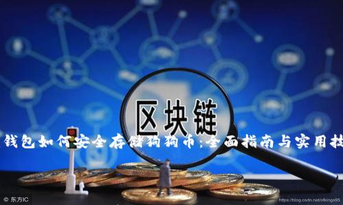 

im钱包如何安全存储狗狗币：全面指南与实用技巧



im钱包如何安全存储狗狗币：全面指南与实用技巧