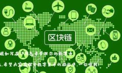   如何轻松将数字币提到TP钱包/   guanjianci 数字币