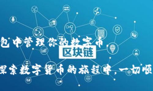   如何轻松将数字币提到TP钱包/  

 guanjianci 数字币, TP钱包, 加密货币, 钱包安全/ guanjianci 

在这个数字化的时代，越来越多的人开始关注数字货币和加密技术的优势。作为一种新兴的金融工具，数字币以其去中心化、高安全性及低交易成本等特性，吸引了越来越多的用户。而TP钱包则是一个广受欢迎的方法之一，它支持多种加密货币的存储和交易。不论你是新手还是老鸟，将数字币转入TP钱包是实现数字资产安全管理的第一步。在这篇文章中，我们将深入探讨这一过程，并解答一些常见问题，帮助你更好地进入这个数字货币的世界。

第一步：了解TP钱包及其优势

TP钱包是一款集成了多种数字资产管理功能的钱包应用。它的用户界面友好，操作简单，非常适合初学者使用。TP钱包不仅支持多种主流的加密货币（如比特币、以太坊等），还具备高安全性、快速交易等特点。对于那些希望在数字货币交易中占得一席之地的人来说，TP钱包无疑是一个理想的选择。

第二步：创建TP钱包账户

在你将数字币转入TP钱包之前，首要任务是创建一个TP钱包账户。以下是创建过程中的一些关键步骤：

ul
    listrong下载TP钱包：/strong首先，你需要从app store或官方网站下载TP钱包应用，确保下载来源可靠，以保障账户安全。/li
    listrong注册账户：/strong下载安装后，打开应用，填写所需信息以创建账户。建议使用强密码以保证账户安全。/li
    listrong备份助记词：/strong在成功注册后，系统会生成一组助记词。务必将其妥善保存，这将在找回账户时起到关键作用。/li
/ul

第三步：获取你的TP钱包地址

在将数字币转入TP钱包前，你需要获取TP钱包的地址。这是进行任何交易的关键信息。

ul
    listrong打开TP钱包：/strong登录后，找到“钱包”选项。/li
    listrong选择币种：/strong选择你要存入的钱包币种（如比特币或以太坊等）。/li
    listrong获取地址：/strong点击“接收”或“收款”按钮，系统会生成一个独特的钱包地址，用于接收该币种。/li
/ul

第四步：将数字币转到TP钱包

现在你已经准备好了，接下来就是将你的数字币转入TP钱包。这一过程涉及以下几个步骤：

ul
    listrong选择交易所或钱包：/strong若你的数字币在交易所或其他钱包中，首先需登录到该平台。/li
    listrong进行提币操作：/strong在交易所或其他钱包中找到提现或提币选项，输入你在TP钱包中获取到的钱包地址。/li
    listrong确认交易信息：/strong在提币前，务必仔细检查交易信息，比如钱包地址是否准确、提币数量是否正确等。/li
    listrong完成交易：/strong确认无误后，提交交易请求。此时，交易所会开始处理你的提币请求。/li
/ul

第五步：等待交易确认

提币请求提交后，通常需要等待几分钟到几个小时的时间，具体时间取决于网络繁忙程度和你所使用的币种。你可以在TP钱包中实时查看交易状态，确认数字币是否成功到账。

第六步：确保安全

数字货币的安全性至关重要，因此在将数字币存入TP钱包后，建议你采取以下安全措施：

ul
    listrong使用强密码：/strong确保你的TP钱包账户使用强密码，并定期更改密码。/li
    listrong双重认证：/strong启用双重认证功能，为账户加上另一道安全锁。/li
    listrong定期备份：/strong定期备份你的助记词和其他必要信息，以防丢失。/li
/ul

常见问题解答

h4问题一：如果我输入的TP钱包地址错误，会发生什么？/h4

如果你在提币过程中不幸输入了错误的TP钱包地址，理论上这笔交易是不可逆转的，也就是说数字币会永久消失。在这种情况下，没有任何办法可以找回这些资金。因此，在进行任何类型的数字资产转移之前，一定要仔细检查地址，确保准确无误。

h4问题二：如何确认我的数字币是否安全存储在TP钱包中？/h4

一旦你确认数字币已成功转入TP钱包，你可以按照以下步骤确认资金安全：

ul
    listrong查看余额：/strong在TP钱包的“钱包”页面，可以查看到相应币种的余额，确保与转入数量相符。/li
    listrong交易记录：/strongTP钱包会显示所有交易记录，包括收入、支出等信息。确认最近的收入记录是否包含你刚刚转入的数字币。/li
/ul

总结

将数字币提到TP钱包的过程并不复杂，但却需要用户对细节有足够的重视。每一步的谨慎操作都将为你的数字资产安全保驾护航。希望通过上述的详细步骤和解答，能够帮助你更好地了解并掌握如何在TP钱包中管理你的数字币。

在迈入数字货币的世界之前，理解其潜在风险及收益非常重要。无论你是数字货币的初学者还是经验丰富的投资者，选择一个安全可靠的钱包，并了解如何安全地管理资产，都是成功的关键所在。希望大家在探索数字货币的旅程中，一切顺利！