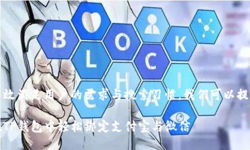 思考的

为了有效满足用户的需求与搜索习惯，我们可以提出以下

如何在TP钱包中轻松绑定支付宝与微信