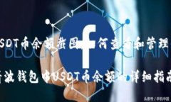 波钱包上的USDT币余额截图：如何查看和管理你的