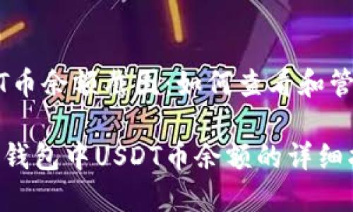 波钱包上的USDT币余额截图：如何查看和管理你的数字资产

如何轻松查看波钱包中USDT币余额的详细指南