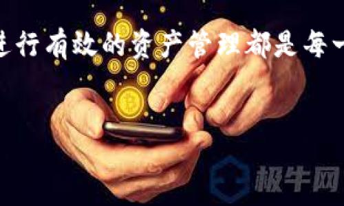 tiaoji/tiaoji  

TP钱包里的“移除”是什么意思？  
在数字货币和区块链的世界里，钱包是用户存放和管理虚拟资产的重要工具。TP钱包作为一种流行的多链钱包，其功能不仅包括存储资产，还支持多种区块链之间的交互与交易。当我们在TP钱包中看到“移除”这个动作时，实际上是在进行一些特定的操作。那么，TP钱包里的“移除”到底是什么意思呢？  

理解“移除”的具体操作  
在TP钱包中，用户可以通过“移除”功能将某些资产或信息从钱包中清除或卸载。这可能包括以下几种情况：  

ul  
listrong移除代币：/strong当用户不再需要某种代币时，可以选择将其从钱包中移除，这意味着你不再在这个钱包中查看或者管理这个代币了。/li  
listrong移除链资产：/strong可能用户之前添加了某些区块链网络的资产，现在选择注销或不再关注这些链上的资产。/li  
listrong移除账户连接：/strong如果你在TP钱包连接过某些去中心化应用（DApp）或交易所，移除则意味着断开与这些服务的链接。/li  
listrong移除个人信息：/strong为了保护隐私，有时用户会选择清除一些个人信息或安全设置。/li  
/ul  

总体来说，移除功能主要是为了帮助用户管理自己的资产和信息，保持钱包的简洁与安全。  

亲身体验：为何选择移除？  
每个用户都可能在使用TP钱包的过程中，有过需要“移除”某些东西的时刻。这背后不仅是为了减少资产的管理负担，也可能是出于对安全和隐私的考量。例如：  

想象一下，你在投资过程中，可能购入了多种代币，但随着市场的发展，有些代币的潜力让你倍感失望，甚至让你怀疑它们的价值。这时，你会考虑将它们从钱包中移除，以便更好地集中管理那些你依然看好的资产。同时，这也避免了在选择投注某些新的投资机会时，复杂的资产构成可能带来的麻烦。  

安全性和隐私：移除的双重意义  
此外，从安全和隐私的角度来看，“移除”还意味着减小潜在的风险。当你从TP钱包中移除某些代币或资产时，实际上是在降低黑客攻击的几率。比如，钱包中有的资产可能过时了或者不再活跃，而这些都有可能成为攻击的对象。通过及时更新和清理，有助于提升你的整体安全。  

另一方面，数字货币交易的隐私性也让移除的过程变得重要。当你选择清除某些交易记录或与DApp的连接时，实际上是在保护自己的交易隐私。这在数字货币领域，越来越受到用户的重视。  

关于TP钱包的常见问题  

h4问题一：如何安全进行资产的移除？/h4  
在TP钱包中进行资产的移除，用户自然会考虑到安全性。首先，建议用户在进行任何移除操作之前，一定要确认自己的操作准确无误。移除代币或资产后，这些资产不会被恢复，所以在决定移除之前，需要仔细思考。  

其次，确保你的TP钱包已经更新到最新版本，以获得最新的安全防护措施。此外，使用两步验证（2FA）等安全措施来增强账户的保护也是十分必要的。在执行移除操作时，尽量避免在公共网络下进行，以防止潜在的信息泄露。

h4问题二：移除代币后会不会影响我的账户？/h4  
在TP钱包中，移除代币或者资产，实际上不会影响你的账户本身。你的账户仍然存在，且任何未移除的资产仍旧安全地存储在其中。所以，移除的行为更多地是让你的钱包界面更清晰、更简洁，而不涉及到账户的安全问题。  

不过需要注意的是，尽管移除并不影响账户安全，但在某些情况下，可能会导致你无法轻易地访问那些被移除的代币信息。如果未来你想重新管理这些资产，可能需要重新添加相应的代币和信息。  

总结  
“移除”这一操作在TP钱包中，尽管它看似简单，却蕴含了管理资产时的深远意义。无论是出于减轻管理负担，提升安全性，还是保护隐私，进行有效的资产管理都是每一个数字资产持有者需要关注的重点。了解和掌握TP钱包中“移除”的这一功能，将有助于用户在不断发展的数字货币世界中游刃有余。  

TP钱包, 移除, 数字货币, 资产管理/guanjianci  
TP钱包中移除功能的全面解读与安全使用指南