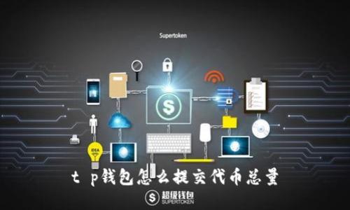 t p钱包怎么提交代币总量