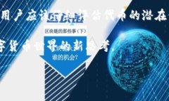 在面对数字货币的日益流行时，许多用户开始使