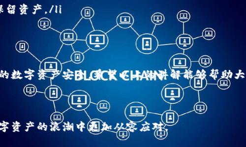 TP钱包和密码是否可以导出私钥？

在数字货币的世界中，私钥是一项至关重要的资产。它就像是你通往数字资产的钥匙，掌握了私钥，你就可以访问、转移和管理你的加密货币。而TP钱包作为一种流行的加密钱包，许多人在使用它时会有一个问题：我的TP钱包和密码可以导出私钥吗？

什么是TP钱包？

TP钱包（或称为TokenPocket钱包）是一款支持多种数字货币的移动端及桌面端钱包。用户可以在这个平台上安全地存储、管理不同种类的加密资产。TP钱包特别注重用户的体验，提供了简洁的界面和直观的操作流程，使得即便是新手也能快速上手。此外，TP钱包还支持DApp（去中心化应用），用户能够直接在钱包中访问这些应用。

私钥的重要性

私钥是数字货币存储和交易的核心。它不仅是你资产的“钥匙”，更是决定你是否能完全控制和管理自己资产的关键。无论是交易、转账还是智能合约的执行，私钥都扮演着不可或缺的角色。失去私钥就等于失去了对资产的控制权，因此在使用任何数字货币钱包时，确保私钥的安全显得尤为重要。

导出私钥的必要性

许多加密货币用户会考虑导出私钥，以便进行备份或迁移到其他钱包。通过导出私钥，用户可以在不同的平台之间自由转移他们的数字资产，而不必依赖于单一的服务提供商。这样做能减少风险，例如钱包被黑客攻击或者平台关闭等情况。

TP钱包能否导出私钥？

那么，回到我们最初的问题，TP钱包是否允许用户导出私钥呢？答案是：是的，TP钱包允许用户导出私钥。这一特性可能与某些其他类型的加密钱包不同。在TP钱包中，用户可以通过设置菜单找到私钥导出选项。这使得用户能够非常方便地备份和管理他们的私钥，从而确保资产的安全。

如何在TP钱包中导出私钥？

导出私钥的过程相对简单。以下是基本步骤：

ol
    li首先，打开TP钱包应用并登录你的账户。/li
    li进入“钱包管理”页面，通常在设置或者主界面中可以找到。/li
    li找到需要导出私钥的数字货币账户。/li
    li在该账户下，查找“导出私钥”或“备份私钥”选项。/li
    li根据提示进行操作，通常需要输入你的密码以确认身份。/li
    li确认后，私钥会显示出来。请务必小心保存这段私钥，不要泄露给他人。/li
/ol

要记住的是，导出私钥后一定要将其妥善保管，不要存储在容易被他人访问的地方，确保你资产的安全。

导出私钥后的安全注意事项

导出私钥虽然为用户带来了灵活性，但同时也需要注意安全性。以下是一些重要的安全建议：

ul
    li**确保私钥的保密性**：绝对不要将私钥告诉陌生人或在不安全的地方分享。/li
    li**使用强密码保护钱包**：确保使用强而复杂的密码保护你的TP钱包以增强安全性。/li
    li**定期备份**：除了导出私钥外，定期备份钱包数据和私钥是十分重要的，可以减少硬件故障或其他意外情况导致的损失。/li
    li**启用双重认证**：如果TP钱包支持双重认证功能，建议启用这一安全设置，以增强账户安全。/li
    li**定期查看账户活动**：定期检查你的账户交易和活动，若发现异样要立即采取措施。/li
/ul

常见问题解答

问题一：如果丢失了私钥，我是否还能找回我的资产？

丢失私钥后，你将无法访问与之关联的资产。这是加密货币钱包的一项特点，旨在确保用户控制自己的资产。因为没有任何中央机构能够恢复或重置私钥，这也是去中心化的理念。如果你没有保存私钥的备份或助记词，遗憾的是，你的资产将不再可用。

问题二：如何安全地存储私钥？

安全地存储私钥至关重要，以下是几种推荐的存储方式：

ul
    li**纸质备份**：将私钥写在纸上，然后保存到安全的地方，比如保险箱。这种方法不仅可以避免电子设备的黑客攻击，还能在硬件故障时保留资产。/li
    li**硬件钱包**：使用硬件钱包，如Ledger或Trezor，可以极大提高安全性，这些设备专门设计用于存储私钥。/li
    li**密码管理器**：如果你信任某些安全的密码管理器，可以将私钥存储在其中，但要确保选择那些支持加密和双重认证的管理器。/li
/ul

总之，导出私钥是TP钱包的一项重要功能，但也伴随着一定的风险。确保你在管理私钥时能保持清醒的头脑，并采取必要的安全措施，以保障你的数字资产安全。希望以上的讲解能够帮助大家更好地理解TP钱包和私钥的关系，以及如何在使用过程中保障自身的资产安全。

TP钱包, 私钥, 数字资产, 加密货币/guanjianci

总结：对于使用TP钱包的用户来说，了解私钥的导出、存储和管理是非常重要的。私钥就是保护自己财富安全的基础，而周全的措施能让你在数字资产的浪潮中更加从容应对。