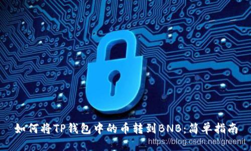 如何将TP钱包中的币转到BNB：简单指南