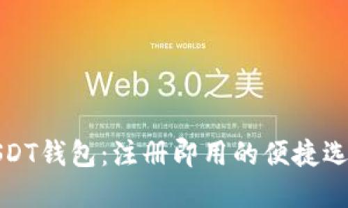 USDT钱包：注册即用的便捷选择