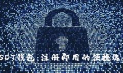 USDT钱包：注册即用的便捷选择