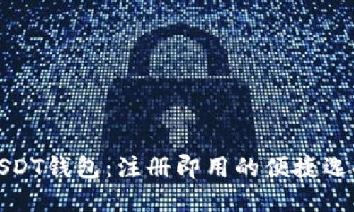 USDT钱包：注册即用的便捷选择