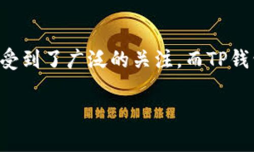 在加密货币越来越流行的今天，许多人开始关注如何安全、便捷地转移和存储自己的数字资产。瑞波币（XRP）作为一种高效的跨境支付解决方案，受到了广泛的关注。而TP钱包则是一个受到用户欢迎的多币种数字钱包。在这篇文章中，我们将详细介绍如何将瑞波币转入TP钱包，力求让每一位用户都能轻松理解并操作。

简单易懂的指南：如何把瑞波币转入TP钱包