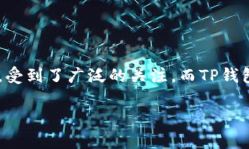 在加密货币越来越流行的今天，许多人开始关注如何安全、便捷地转移和存储自己的数字资产。瑞波币（XRP）作为一种高效的跨境支付解决方案，受到了广泛的关注。而TP钱包则是一个受到用户欢迎的多币种数字钱包。在这篇文章中，我们将详细介绍如何将瑞波币转入TP钱包，力求让每一位用户都能轻松理解并操作。

简单易懂的指南：如何把瑞波币转入TP钱包