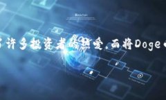 在这个数字货币迅速发展的时代，很多人都在关