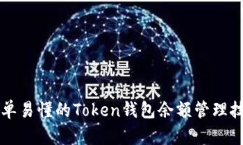 简单易懂的Token钱包余额管理技巧