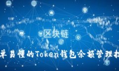 简单易懂的Token钱包余额管理技巧