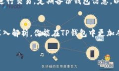 如何安全管理TP钱包中的风险币？全面指南TP钱包