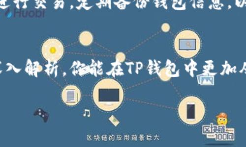 如何安全管理TP钱包中的风险币？全面指南
TP钱包, 风险币, 加密货币, 钱包安全/guanjianci

引言：探索数字货币的魅力与风险
在这个数字化飞速发展的时代，加密货币逐渐成为了人们投资和交易的热门选择。其中，TP钱包作为众多数字钱包中的佼佼者，因其安全性与便利性受到了广泛欢迎。然而，在这片充满机遇的领域，潜藏着各种风险，尤其是“风险币”这个概念，引起了不少用户的关注。那么，什么是风险币？为什么TP钱包会对某些币种发出风险提示？本文将为你详细解析，让你在享受数字货币带来的便利的同时，也懂得如何做到安全管理。

一、什么是TP钱包？
TP钱包即Trust Wallet，是一种流行的去中心化数字货币钱包，支持多种加密货币的存储与交换。它的界面友好，功能全面，让用户可以方便地管理自己的数字资产。TP钱包不仅支持常见的币种，如比特币（BTC）、以太坊（ETH），还兼容多种ERC20、BEP2及BE20代币，这使得其适用性大大增强。

二、什么是风险币？
在加密货币的世界中，“风险币”通常指那些波动性大、技术不成熟、市场需求不稳定或项目透明度低的数字资产。这些币种虽然可能带来高收益的机会，但同样伴随着巨大的风险。例如，许多新兴的山寨币往往没有完善的项目基础，容易受到市场情绪及外部环境的影响。因此，投资这些币种的用户需要格外谨慎。

三、TP钱包为何会提示风险？
TP钱包的风险提示主要是基于以下几个原因：
ul
    listrong投资波动性：/strong某些币种由于市场需求低迷或供应过剩，价格波动极大，可能导致用户资产损失。/li
    listrong项目透明度：/strong许多风险币的背后项目信息不透明，用户难以判断其真实价值及未来潜力。/li
    listrong技术安全性：/strong如果某个币种的技术架构存在安全漏洞，可能导致资产被盗取或其他安全问题。/li
    listrong市场情绪：/strong加密货币市场高度依赖用户的情绪波动，投资者恐慌性抛售往往会导致风险币价格崩溃。/li
/ul

四、如何识别风险币？
识别风险币并不是一件简单的事情，但以下几点可以帮助你更好地判断：
ul
    listrong查看基础信息：/strong了解币种的发行团队、技术背景、白皮书等，这些信息可以帮助你判断项目的合法性与潜力。/li
    listrong分析市场表现：/strong关注币种的历史价格走势与市值变化，极端的价格波动往往是风险的信号。/li
    listrong关注社群反馈：/strong加入该币种的社群，如Telegram、Twitter等，倾听用户的真实反馈，有助于你全面评估风险。/li
    listrong监测相关新闻：/strong定期关注业界动态，了解相关政策变动与市场趋势，这些都会影响币种的安全性与投资价值。/li
/ul

五、如何管理TP钱包中的风险币？
安全管理风险币是每位投资者必须具备的能力。下面是一些实用建议：
ul
    listrong分散投资：/strong不要把所有资金都投入风险币，合理分配投资组合，有效降低风险。/li
    listrong设置止损点：/strong对于波动大的风险币，投资者可以事先设定止损点，保护资产不被过度损失。/li
    listrong定期审视资产：/strong定期检查你的风险币投资，必要时及时调整投资策略，确保资产安全。/li
    listrong保持冷静：/strong在市场出现波动时，保持冷静，不要因恐慌影响判断，合理分析形势。/li
/ul

六、常见问题解答
h41. 如何避免在风险币中亏损？/h4
避免亏损的关键在于良好的投资习惯。首先要进行充分的市场调研，了解你所投资的风险币项目。其次，合理分配投资资金，不要单一押注某个币种。此外，保持良好的心态，即使市场波动，也不应做出冲动的决策。设置止损点和定期审视投资组合也是有效的风险管理策略。

h42. TP钱包的安全性如何保障？/h4
TP钱包作为去中心化钱包，其安全性在很大程度上取决于用户自身的安全意识。用户应定期更新其私钥，使用强密码，不轻信陌生链接或二维码。同时，确保设备安全，避免在不安全的网络环境中进行交易。定期备份钱包信息，以防数据丢失。通过合理的安全管理，TP钱包能够有效保障用户的数字资产安全。

结语：把握机会，谨防风险
加密货币的海洋波涛汹涌，机遇与风险并存。在享受TP钱包带给我们的便利时，我们也要具备清晰的风险意识。做好风险管理，才能在这个充满变数的市场中立于不败之地。希望通过本篇文章的深入解析，你能在TP钱包中更加从容地面对风险币，做出明智的投资决策。

无论你的投资旅程如何，希望你能在这个快速发展的领域里，找到属于自己的那条道路，安全地航行在加密货币的海洋中。记得保持学习与思考，未来会更加美好！