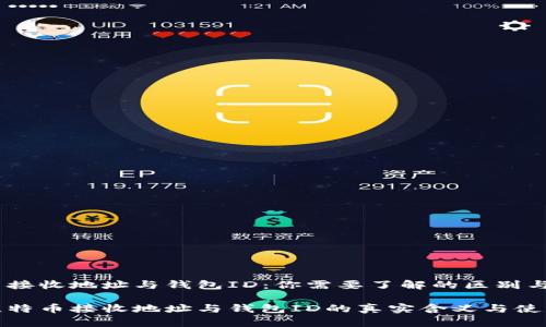 比特币接收地址与钱包ID：你需要了解的区别与应用

探寻比特币接收地址与钱包ID的真实含义与使用场景