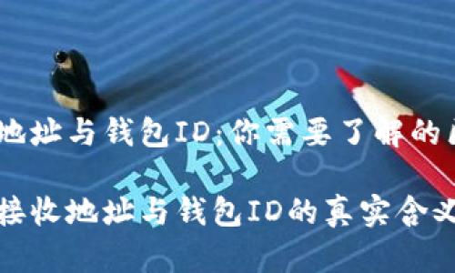 比特币接收地址与钱包ID：你需要了解的区别与应用

探寻比特币接收地址与钱包ID的真实含义与使用场景