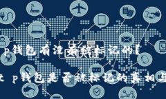 # t p钱包有没有被标记的？探讨t p钱包是否被标记