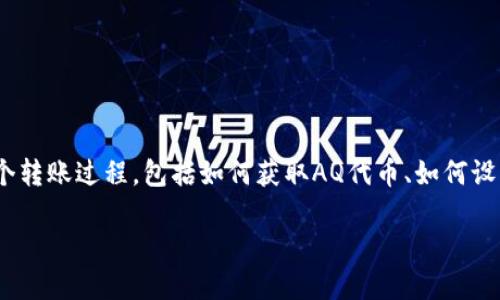 要将AQ（Assured Quality）转到IM Token钱包，您需要遵循一些简单的步骤。下面我将详细介绍整个转账过程，包括如何获取AQ代币、如何设置IM Token钱包并进行转账。此外，我会分享一些相关问题及其解答，以帮助您更好地理解整个过程。

如何将AQ代币转入IM Token钱包