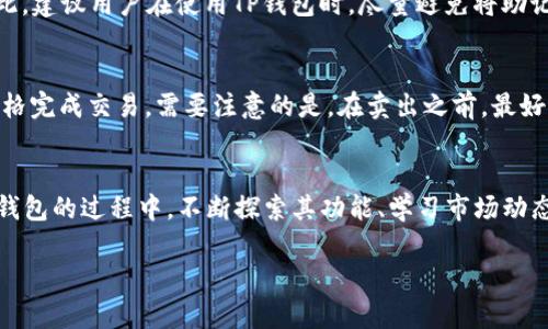   在TP钱包上轻松购买数字货币的终极指南 / 
 guanjianci TP钱包, 数字货币购买, 钱包使用教程, 加密货币投资 /guanjianci 

引言
随着数字货币的兴起，越来越多的人开始关注如何购买和管理这些新兴资产。TP钱包作为一种安全、便捷的数字货币钱包，越来越多的用户选择它来进行加密货币的交易和管理。然而，对于初次接触数字货币的用户来说，在TP钱包上购买币可能显得有些复杂。在本文中，我们将为大家提供一个详细的指南，帮助你轻松地在TP钱包上购买数字货币。

什么是TP钱包？
TP钱包，全名为“Token Pocket”钱包，是一款专注于区块链资产管理的钱包应用。这款钱包以其安全性、便捷性和多功能性受到用户的青睐。TP钱包支持多种主流的数字货币，如比特币、以太坊、USDT等，用户可以通过它轻松进行币的管理、交易、兑换等操作。此外，TP钱包还提供了DApp浏览器，用户可以通过它方便地访问各种去中心化应用（DApp），如去中心化交易所、游戏等。

如何注册TP钱包？
在我们深入了解如何在TP钱包上购买数字货币之前，首先需要确保你已经下载并注册了TP钱包应用。以下是简单的注册步骤：

ol
li下载应用：在你的手机应用商店中搜索并下载“TP钱包”应用，支持安卓和iOS系统。/li
li创建钱包：打开应用后，选择“创建钱包”，根据提示设置密码并保存助记词。助记词是你的钱包安全的关键，不要泄露给他人。/li
li完成注册：按照步骤完成注册后，你就可以进入TP钱包，开始管理你的数字资产了。/li
/ol

购买数字货币的步骤
一旦你成功注册了TP钱包，接下来就可以正式开始购买数字货币了。购买的步骤如下：

h41. 登录钱包/h4
打开TP钱包，输入密码进行登录。如果你忘记了密码，可以通过助记词找回，但请确保在安全的环境中进行。

h42. 选择“购买”功能/h4
在主界面上，你会看到多个选项，其中有一个是“购买”。点击这个选项，系统会引导你进入购买页面。在这里，你可以选择你想要购买的数字货币类型，比如比特币、以太坊等。

h43. 选择支付方式/h4
TP钱包提供多种支付方式供用户选择。在购买页面，你会看到不同的支付方式，比如信用卡、借记卡、支付宝等。选择你最方便的支付方式。

h44. 输入购买金额/h4
在选择完支付方式后，输入你想要购买的金额。系统会自动计算你能获得的币的数量，确保无误后继续进行。

h45. 确认支付/h4
检查所有信息无误后，点击“确认支付”。系统会跳转到支付页面，按照页面提示完成支付操作。

h46. 查看交易记录/h4
支付完成后，你可以在TP钱包的资产页面查看到你购买的数字货币，所有的交易记录会被详细保存，随时可供查阅。

常见问题解答

h4问题1：TP钱包的安全性如何？/h4
安全性是数字货币钱包最重要的因素之一。TP钱包采用多重加密技术，确保用户的资产安全。此外，用户的助记词和私钥都由用户自主存储，只有你自己可以访问。因此，建议用户在使用TP钱包时，尽量避免将助记词分享给他人，并在安全的环境中使用。一旦助记词被泄露，你的资产也可能会面临转移的风险。

h4问题2：如果我购买数字货币后想要卖出，应该如何操作？/h4
卖出数字货币的操作与购买相似。在TP钱包中，你只需进入资产页面，选择你想要卖出的币种，点击“卖出”功能。接下来，选择合适的交易平台，输入要卖出的数量和价格完成交易。需要注意的是，在卖出之前，最好先了解当前的市场行情，以便做出最优的决策。由于数字货币市场波动较大，随时可能影响买卖价格，所以关注市场动态是非常重要的。

总结
在TP钱包上购买数字货币的过程其实并不复杂，跟随本文的步骤，你很快就能掌握。此外，TP钱包还提供了众多功能，帮助用户更好地管理和投资数字资产。在使用TP钱包的过程中，不断探索其功能、学习市场动态，才能够在数字货币的世界中立于不败之地。无论你是新手还是老手，希望你的投资之路都能顺利、安全，有所收获！

以上就是如何在TP钱包上购买数字货币的详细过程和常见问题解答，希望对你有所帮助。如果你还有其他疑问，欢迎在评论区提问，大家一同讨论，共同进步！