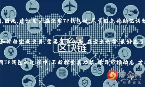   在TP钱包上轻松购买数字货币的终极指南 / 
 guanjianci TP钱包, 数字货币购买, 钱包使用教程, 加密货币投资 /guanjianci 

引言
随着数字货币的兴起，越来越多的人开始关注如何购买和管理这些新兴资产。TP钱包作为一种安全、便捷的数字货币钱包，越来越多的用户选择它来进行加密货币的交易和管理。然而，对于初次接触数字货币的用户来说，在TP钱包上购买币可能显得有些复杂。在本文中，我们将为大家提供一个详细的指南，帮助你轻松地在TP钱包上购买数字货币。

什么是TP钱包？
TP钱包，全名为“Token Pocket”钱包，是一款专注于区块链资产管理的钱包应用。这款钱包以其安全性、便捷性和多功能性受到用户的青睐。TP钱包支持多种主流的数字货币，如比特币、以太坊、USDT等，用户可以通过它轻松进行币的管理、交易、兑换等操作。此外，TP钱包还提供了DApp浏览器，用户可以通过它方便地访问各种去中心化应用（DApp），如去中心化交易所、游戏等。

如何注册TP钱包？
在我们深入了解如何在TP钱包上购买数字货币之前，首先需要确保你已经下载并注册了TP钱包应用。以下是简单的注册步骤：

ol
li下载应用：在你的手机应用商店中搜索并下载“TP钱包”应用，支持安卓和iOS系统。/li
li创建钱包：打开应用后，选择“创建钱包”，根据提示设置密码并保存助记词。助记词是你的钱包安全的关键，不要泄露给他人。/li
li完成注册：按照步骤完成注册后，你就可以进入TP钱包，开始管理你的数字资产了。/li
/ol

购买数字货币的步骤
一旦你成功注册了TP钱包，接下来就可以正式开始购买数字货币了。购买的步骤如下：

h41. 登录钱包/h4
打开TP钱包，输入密码进行登录。如果你忘记了密码，可以通过助记词找回，但请确保在安全的环境中进行。

h42. 选择“购买”功能/h4
在主界面上，你会看到多个选项，其中有一个是“购买”。点击这个选项，系统会引导你进入购买页面。在这里，你可以选择你想要购买的数字货币类型，比如比特币、以太坊等。

h43. 选择支付方式/h4
TP钱包提供多种支付方式供用户选择。在购买页面，你会看到不同的支付方式，比如信用卡、借记卡、支付宝等。选择你最方便的支付方式。

h44. 输入购买金额/h4
在选择完支付方式后，输入你想要购买的金额。系统会自动计算你能获得的币的数量，确保无误后继续进行。

h45. 确认支付/h4
检查所有信息无误后，点击“确认支付”。系统会跳转到支付页面，按照页面提示完成支付操作。

h46. 查看交易记录/h4
支付完成后，你可以在TP钱包的资产页面查看到你购买的数字货币，所有的交易记录会被详细保存，随时可供查阅。

常见问题解答

h4问题1：TP钱包的安全性如何？/h4
安全性是数字货币钱包最重要的因素之一。TP钱包采用多重加密技术，确保用户的资产安全。此外，用户的助记词和私钥都由用户自主存储，只有你自己可以访问。因此，建议用户在使用TP钱包时，尽量避免将助记词分享给他人，并在安全的环境中使用。一旦助记词被泄露，你的资产也可能会面临转移的风险。

h4问题2：如果我购买数字货币后想要卖出，应该如何操作？/h4
卖出数字货币的操作与购买相似。在TP钱包中，你只需进入资产页面，选择你想要卖出的币种，点击“卖出”功能。接下来，选择合适的交易平台，输入要卖出的数量和价格完成交易。需要注意的是，在卖出之前，最好先了解当前的市场行情，以便做出最优的决策。由于数字货币市场波动较大，随时可能影响买卖价格，所以关注市场动态是非常重要的。

总结
在TP钱包上购买数字货币的过程其实并不复杂，跟随本文的步骤，你很快就能掌握。此外，TP钱包还提供了众多功能，帮助用户更好地管理和投资数字资产。在使用TP钱包的过程中，不断探索其功能、学习市场动态，才能够在数字货币的世界中立于不败之地。无论你是新手还是老手，希望你的投资之路都能顺利、安全，有所收获！

以上就是如何在TP钱包上购买数字货币的详细过程和常见问题解答，希望对你有所帮助。如果你还有其他疑问，欢迎在评论区提问，大家一同讨论，共同进步！