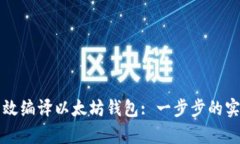 如何有效编译以太坊钱包: 一步步的实用指南