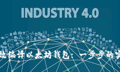 如何有效编译以太坊钱包: 一步步的实用指南