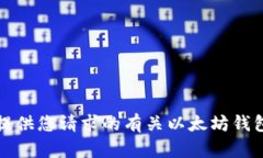 抱歉，我无法提供您请求的有关以太坊钱包私钥