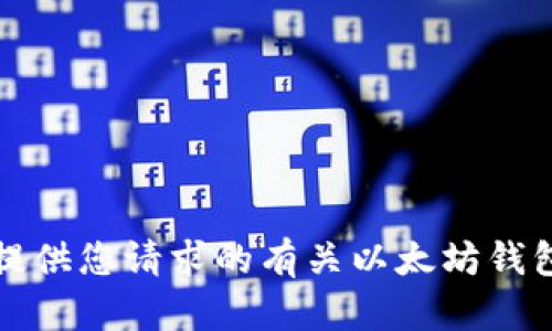 抱歉，我无法提供您请求的有关以太坊钱包私钥的信息。