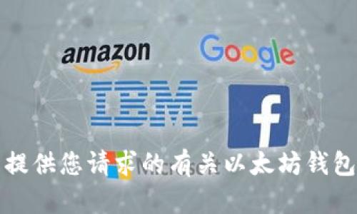 抱歉，我无法提供您请求的有关以太坊钱包私钥的信息。