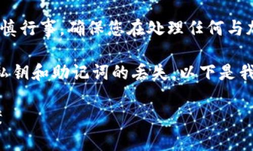 注意：此内容仅为个人观点，建议在实际操作中谨慎行事，确保您在处理任何与加密资产交易和管理相关的事务时采取安全措施。

现代数字钱包的安全问题日益严峻，尤其是关于私钥和助记词的丢失。以下是我们的深入讨论： 

忘记TP钱包私钥与助记词的应对策略与解救方案