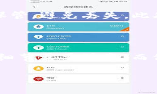 什么是Token冷钱包？

在数字货币的世界中，Token冷钱包是一种重要的安全存储解决方案。简而言之，冷钱包就像是一个安全的金库，用来存放你的加密货币，而不连接到互联网。这种钱包方式极大地降低了数字资产被黑客攻击的风险，从而为投资者提供了更高的安全性。

冷钱包储存加密货币的方式和传统钱包有些不同。它一般是硬件设备或者纸质钱包，专门存储私钥，不会被网上的病毒或木马程序影响。因此，对于那些想要长期持有Token的投资者而言，冷钱包是一个理想的选择。

Token冷钱包的优势

使用冷钱包的好处不仅体现在安全性上，还有其他几个方面。首先，冷钱包能够支持多种不同类型的数字货币，比如比特币、以太坊和其他山寨币。相较于热钱包（在线钱包），冷钱包的存取速度可能慢一些，但它的安全性无疑是无与伦比的。

其次，冷钱包还能帮助用户更好地管理他们的资产。例如，一些硬件冷钱包设备提供了用户友好的界面，让你可以方便地查看账户余额和管理Token。这对于那些不太懂技术的用户来说，简直是个福音。

Token冷钱包如何交易？

在了解了冷钱包的基础知识后，很多人都开始好奇：用Token冷钱包进行交易究竟是怎样操作的呢？其实，使用冷钱包交易的过程可以简单分为几个步骤。

第一步：设置和初始化冷钱包

首先，你需要购买一个冷钱包设备，市面上主流的冷钱包品牌包括Ledger和Trezor等。购买后，按照设备的说明书进行初始设置，例如创建一个PIN码和备份恢复短语。这一步非常重要，因为它是你今后访问冷钱包的钥匙。

第二步：将Token转入冷钱包

一旦冷钱包设置完成，你可以将你的Token从热钱包或者交易所转至冷钱包。在交易所中找到“提币”或“提现”选项，然后输入你的冷钱包地址。完成后，你可以在冷钱包上查看到转入的资产。

第三步：准备交易

进行交易时，你需要先决定你要交易的Token和数量。然后，通过冷钱包的接口准备好相应的交易信息。大多数现代冷钱包会提供方便的用户界面，让你可以轻松设置交易参数。

第四步：确认交易并签名

交易信息设置好之后，冷钱包会要求你进行确认。这时候，你需要用冷钱包的显示屏查看交易信息，确保无误后使用你的PIN码签名交易。这个步骤的关键在于保证交易信息的准确性。

第五步：发送交易

一旦你完成了签名，冷钱包就可以通过连接网络的设备（如手机或电脑）来提交交易。在这个过程中，你需要确保网络的安全性，尽量在安全的环境下进行此操作。

第六步：确认和记录交易

交易提交后，你可以在区块链浏览器中查看交易状态，确认交易是否成功。而且，保留好交易的记录和确认信息也是很重要的，以便将来查询。

交易过程中常见的问题

在使用Token冷钱包进行交易的过程中，用户可能会遇到一些问题。以下是一些常见的问题及其解决方案。

未能成功转入Token怎么办？

如果你的Token没有成功转入冷钱包，首先要检查转账记录，确保你输入了正确的冷钱包地址。若地址错误，Token可能会永久丢失。其次，你也可以通过区块链查找相关交易的状态，确认资金是否在路上。

怎样保护我的冷钱包安全？

冷钱包虽然安全，但仍需要用户注意保护。一定要定期更换PIN码，不要和他人分享。同时，做好备份非常重要，将恢复短语妥善保管，避免丢失。此外，冷钱包的硬件也应该保存在安全的地方，防止物理损坏。

总结

通过以上的介绍，相信大家对Token冷钱包的交易过程有了清晰的了解。从设置冷钱包、转入Token，到实际交易，都存在一些小细节需要注意。而保障安全也是整个过程的重中之重。希望你能在数字货币的投资之路上，以冷钱包为保护，安全、顺利地收获属于你的数字财富。

如何高效使用Token冷钱包进行交易