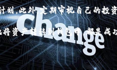 在数字货币的世界中，交易所和钱包是两个非常重要的概念。交易所是人们买卖数字货币的地方，而钱包则是用来存储和管理这些数字资产的工具。那么，交易所和TP钱包之间究竟有什么联系呢？接下来，我们来详细探讨这个话题。

交易所与钱包的基本概念

首先，交易所是一个平台，用户可以在这里以法币（例如人民币、美元等）或其他数字货币进行交易。例如，用户在交易所上可以买入比特币、以太坊等主流数字货币。交易所不仅允许用户买卖数字货币，还提供实时行情、交易图表和其他相关工具，帮助用户作出更加明智的交易决策。

相比之下，TP钱包（提供无缝的用户体验和高安全性的数字钱包）则用于存储用户的数字资产。这类钱包通常具备方便的转账、查看余额、甚至参与数字货币项目等功能。TP钱包以其安全性和用户友好性而受到许多用户的青睐。重要的是，TP钱包支持多种数字货币，用户的资产可以在一个地方集中管理。

交易所如何提到TP钱包

在交易所的平台上，用户通常会需要将他们的数字货币资金提取到一个安全的钱包中，以避免在交易所上长时间存放资产带来的风险。因此，在交易所的用户指引或帮助中心中，提到TP钱包及其安全性是非常重要的。

例如，交易所可以通过用户指南或常见问题解答（FAQ）部分向用户说明如何将他们在平台上的资产转入TP钱包。这个过程通常包括选择要提取的币种、输入钱包地址以及确认提取等步骤。交易所会强调，使用TP钱包存储资产可以降低被黑客攻击的风险，从而保障他们的数字货币安全。

如何转账到TP钱包

转账到TP钱包的步骤相对简单，下面将详细介绍这一过程。首先，用户需要确保他们的TP钱包处于最新版本，以确保提供最佳的安全性和功能。

接着，用户登录到他们的交易所账户，找到“提币”或“提现”的选项。在这一界面，用户需要选择他们想要提取的数字货币。她果断选择比特币（BTC），以太坊（ETH），或其他任何支持的币种。接下来，用户必须输入他们的TP钱包地址，这个地址通常是字母和数字的组合，务必要确保无误，因为一旦转账完成，是无法追回的。

完成以上步骤后，交易所会要求用户确认提取的金额与地址。通常情况下，交易所会收取一定的手续费，因此用户也要留意这一点。一旦确认无误，用户只需要点击“确认”或“提交”，等待几分钟，资金便会顺利转账到TP钱包中。

安全性与风险防范

数字资产的安全性是每位投资者最为关注的话题。将资金从交易所提取到TP钱包不仅可以提供更多的安全保障，还可以避免在交易所停留太久可能面临的风险。

随着数字货币交易的蓬勃发展，黑客攻击和安全漏洞事件时有发生。因此，使用TP钱包等“冷钱包”来存储较大金额的数字货币是一个较为明智的选择。此外，TP钱包往往提供多重身份验证、私钥安全等高级安全防护功能，进一步降低风险。

有关TP钱包的常见问题

1. **TP钱包有什么优点？**

TP钱包在安全性、易用性和多功能性方面表现突出。它不仅加密了用户资产，并且简化了管理和交易流程。此外，TP钱包还支持多种数字货币，使用户可以在同一平台管理其资产。在用户体验方面，TP钱包的界面友好，可以一直吸引新手用户。

2. **提取资金后多久能到账？**

提取到TP钱包的资金到账时间取决于区块链网络的繁忙程度。在网络较为拥堵的时候，可能需要等待更长时间。然而，通常情况下，大部分的提取操作会在几分钟至一小时内完成。用户可以在TP钱包中查看实时到账情况。

总结

将资金从交易所提到TP钱包并非只是一项简单的操作，而是保障数字资产安全的重要一步。在这个充满机遇的数字货币时代，我们必须时刻保持警惕，把握每一个保障资产安全的机会。希望以上内容可以帮助到使用TP钱包的用户，让每一位投资者都能安全、顺利地进行数字货币交易。

额外思考

在这个日新月异的数字货币世界里，用户还可能会遇到其他相关的问题。比如，如何选择合适的交易所？又如何更好地管理自己的数字资产？这些问题实际上都与用户的交易习惯和风险承受能力息息相关。接下来，我们将深入探讨这两个相关的问题。

3. **如何选择合适的交易所？**

选择交易所时，用户需要考虑多个因素，包括平台的安全性、手续费、交易量、用户口碑等。往往越是知名的交易所安全性越高，而小型平台可能面临更大的安全风险。在决定之前，用户可以通过查看论坛、社交媒体上的反馈或是咨询已有经验的朋友来获取真实的信息。

4. **如何更好地管理自己的数字资产？**

有效的数字资产管理策略不仅能够帮助用户实现盈利，还可以降低潜在损失的风险。用户可以根据自己的风险承受能力和投资目标，制定适合自己的投资计划。此外，定期审视自己的投资组合、设置止损限制，以及合理分散投资都是不错的策略。使用TP钱包存储长期资产，再通过交易所去灵活操作短期交易，可以达到风险与收益的最佳平衡。

各位用户在这个数字资产的世界里，不妨沉下心来，认真学习相关知识，掌握技能，才能稳步前行，收获财富。无论是选择安全高效的TP钱包，还是科学合理地将资产转移到钱包中，都是成功的重要组成部分。

s交易所提到TP钱包的重要性与操作步骤