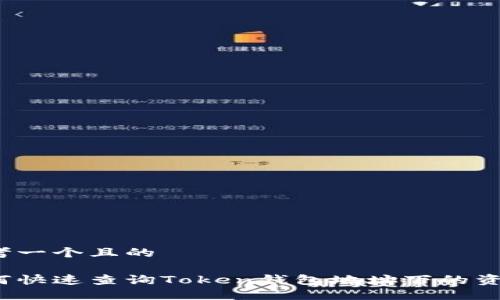 思考一个且的

如何快速查询Token钱包地址下的资产？