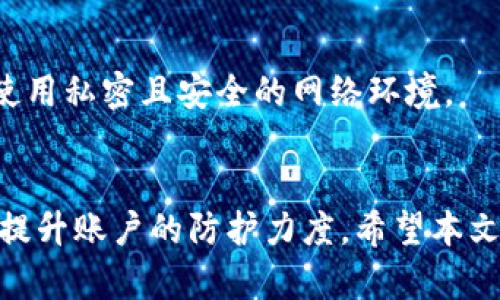 t驾驭你的TP钱包：如何查看登录历史和安全性提升/t

TP钱包, 登录历史, 钱包安全, 数字资产管理/guanjianci

引言
在数字化迅猛发展的今天，虚拟货币和数字资产的流行使得人们对钱包安全的关注达到了前所未有的高度。TP钱包作为一个备受欢迎的数字资产管理工具，其安全性和隐私保护措施影响着用户的使用体验。而许多用户可能会好奇，有没有办法查询到自己在TP钱包的登录历史和相关的安全信息呢？在这篇文章中，我们将深入探讨这一问题，帮助您增强数字资产的安全保护意识。

TP钱包的基本功能
TP钱包除了作为一个方便的数字资产存储平台外，最大的亮点在于其高度的安全性和私密性。用户能够通过TP钱包存储多种类型的虚拟货币，如比特币、以太坊和一些平台币等。此外，TP钱包界面友好，便于用户随时随地进行资产管理和转账支付。
然而，用户在享受便利的同时，往往也容易忽视账户安全的重要性。在众多安全措施中，查看登录历史无疑是提升安全性的一项重要功能。如果您担心自己的账户被未授权的访问，了解如何查看登录记录将显得尤为重要。

如何查看TP钱包的登录记录？
TP钱包的界面简洁易用，但要查找登录历史并不是每个用户都知道的事情。大多数数字钱包并不会直接显示登录记录，但用户可以通过一些间接的方法来确认账户的安全性。首先，打开TP钱包应用，进入设置或安全中心。这里通常会有关于账户安全的选项，包括设备管理和安全通知等功能。
在某些钱包中，您可能会发现“最近活动”或“登录设备”的相关选项。通过这些功能，用户可以了解哪些设备曾经登录过他们的账户，帮助识别任何可疑活动。如果发现不明的设备，立即更换密码并联系官方客服将是明智之举。

TP钱包的安全性分析
TP钱包为用户提供了多种安全功能，诸如双重认证、密码保护等，这些都为账户的安全竖起了一道防线。除了查看登录历史外，定期更改密码和启用双重认证都是保护账号的有效措施，由于这些措施能显著降低账户被盗的风险。
对于一些初次接触TP钱包的用户，可能不会意识到这些安全设置的重要性。实际上，网络安全是一个持续的过程，用户需要不断提高自己的安全意识，以抵御潜在的网络攻击。

增强TP钱包安全性的小贴士
除了查看登录历史和使用内置的安全功能外，用户还可以采取一些额外的小技巧来提升TP钱包的安全性：
ul
  listrong定期备份钱包：/strong确保您有钱包的备份存放在安全的地方，这样即使您的设备出现问题，您也能恢复资产。/li
  listrong保持软件更新：/strong及时更新TP钱包和相关的操作系统，确保能够利用最新的安全补丁。/li
  listrong使用强密码：/strong避免使用简单或重复的密码，最好结合字母、数字和特殊字符。/li
  listrong警惕钓鱼攻击：/strong不要轻信来自不明来源的链接和邮件，确保始终在官方渠道进行操作。/li
/ul

常见问题解答

h41. TP钱包是否提供专业的技术支持？/h4
是的，TP钱包有专业团队随时迎接技术支持的问题，用户可以通过官方网站或社交平台联系获取需要的帮助。无论是账户安全问题还是操作方面的疑问，都可以在相关渠道获得及时的解答。

h42. 如何防止账户被人盗用？/h4
要防止账户被盗，用户需保持高度的警觉性。选择强密码并定期更换，始终确保双重认证是开启状态，谨防任何可疑的链接或邮件。此外，不在公共Wi-Fi下进行敏感操作，尽量使用私密且安全的网络环境。

总结
TP钱包是一个强大且安全的数字资产管理工具，但用户的安全意识和操作习惯同样至关重要。通过定期检查登录历史、强化密码以及使用双重认证等安全措施，用户可以有效提升账户的防护力度。希望本文能够帮助您更好地理解TP钱包的安全性，安心管理自己的数字资产。