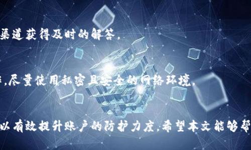 t驾驭你的TP钱包：如何查看登录历史和安全性提升/t

TP钱包, 登录历史, 钱包安全, 数字资产管理/guanjianci

引言
在数字化迅猛发展的今天，虚拟货币和数字资产的流行使得人们对钱包安全的关注达到了前所未有的高度。TP钱包作为一个备受欢迎的数字资产管理工具，其安全性和隐私保护措施影响着用户的使用体验。而许多用户可能会好奇，有没有办法查询到自己在TP钱包的登录历史和相关的安全信息呢？在这篇文章中，我们将深入探讨这一问题，帮助您增强数字资产的安全保护意识。

TP钱包的基本功能
TP钱包除了作为一个方便的数字资产存储平台外，最大的亮点在于其高度的安全性和私密性。用户能够通过TP钱包存储多种类型的虚拟货币，如比特币、以太坊和一些平台币等。此外，TP钱包界面友好，便于用户随时随地进行资产管理和转账支付。
然而，用户在享受便利的同时，往往也容易忽视账户安全的重要性。在众多安全措施中，查看登录历史无疑是提升安全性的一项重要功能。如果您担心自己的账户被未授权的访问，了解如何查看登录记录将显得尤为重要。

如何查看TP钱包的登录记录？
TP钱包的界面简洁易用，但要查找登录历史并不是每个用户都知道的事情。大多数数字钱包并不会直接显示登录记录，但用户可以通过一些间接的方法来确认账户的安全性。首先，打开TP钱包应用，进入设置或安全中心。这里通常会有关于账户安全的选项，包括设备管理和安全通知等功能。
在某些钱包中，您可能会发现“最近活动”或“登录设备”的相关选项。通过这些功能，用户可以了解哪些设备曾经登录过他们的账户，帮助识别任何可疑活动。如果发现不明的设备，立即更换密码并联系官方客服将是明智之举。

TP钱包的安全性分析
TP钱包为用户提供了多种安全功能，诸如双重认证、密码保护等，这些都为账户的安全竖起了一道防线。除了查看登录历史外，定期更改密码和启用双重认证都是保护账号的有效措施，由于这些措施能显著降低账户被盗的风险。
对于一些初次接触TP钱包的用户，可能不会意识到这些安全设置的重要性。实际上，网络安全是一个持续的过程，用户需要不断提高自己的安全意识，以抵御潜在的网络攻击。

增强TP钱包安全性的小贴士
除了查看登录历史和使用内置的安全功能外，用户还可以采取一些额外的小技巧来提升TP钱包的安全性：
ul
  listrong定期备份钱包：/strong确保您有钱包的备份存放在安全的地方，这样即使您的设备出现问题，您也能恢复资产。/li
  listrong保持软件更新：/strong及时更新TP钱包和相关的操作系统，确保能够利用最新的安全补丁。/li
  listrong使用强密码：/strong避免使用简单或重复的密码，最好结合字母、数字和特殊字符。/li
  listrong警惕钓鱼攻击：/strong不要轻信来自不明来源的链接和邮件，确保始终在官方渠道进行操作。/li
/ul

常见问题解答

h41. TP钱包是否提供专业的技术支持？/h4
是的，TP钱包有专业团队随时迎接技术支持的问题，用户可以通过官方网站或社交平台联系获取需要的帮助。无论是账户安全问题还是操作方面的疑问，都可以在相关渠道获得及时的解答。

h42. 如何防止账户被人盗用？/h4
要防止账户被盗，用户需保持高度的警觉性。选择强密码并定期更换，始终确保双重认证是开启状态，谨防任何可疑的链接或邮件。此外，不在公共Wi-Fi下进行敏感操作，尽量使用私密且安全的网络环境。

总结
TP钱包是一个强大且安全的数字资产管理工具，但用户的安全意识和操作习惯同样至关重要。通过定期检查登录历史、强化密码以及使用双重认证等安全措施，用户可以有效提升账户的防护力度。希望本文能够帮助您更好地理解TP钱包的安全性，安心管理自己的数字资产。