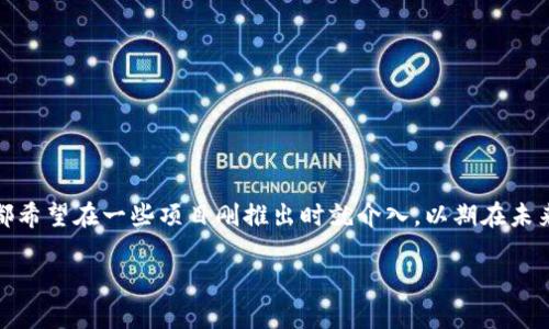 在TP钱包（Trust Wallet）购买未上市的币是一项激动人心的活动，但这同时也伴随着风险。许多投资者都希望在一些项目刚推出时就介入，以期在未来获得丰厚的回报。这里将为你详细介绍如何在TP钱包中购买未上市的币，包括操作步骤和一些注意事项。

如何在TP钱包购买未上市的币：完整指南