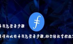 比特币钱包登录步骤简明易懂的比特币钱包登录