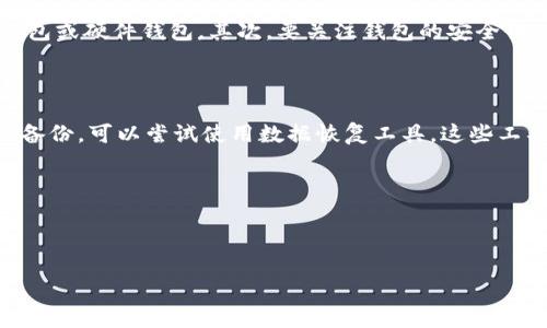 比特币钱包能存在硬盘里吗？

在数字货币的世界里，比特币作为一种广受欢迎的虚拟货币，越来越多的人开始关注其存储和管理方式。其中一个常见的问题是：“比特币钱包能存在硬盘里吗？”这是一个关键的问题，因为错误的存储方式可能导致资金的损失。接下来，我们就来细致剖析一下比特币钱包的存储方式，以及硬盘存储的可行性。

1. 什么是比特币钱包？

在深入探讨之前，我们需要先了解一下比特币钱包的基本概念。简而言之，比特币钱包是一个数字工具，它可以用来存储、发送和接收比特币。在钱包中，你并不直接存储比特币本身，而是存储你比特币的私钥和公钥，这些密钥是你访问和控制比特币的凭证。没有这些钥匙，你实际上就无法使用个人持有的比特币。

2. 比特币钱包的类型

比特币钱包通常分为几种类型：移动钱包、桌面钱包、网页钱包和硬件钱包，每种都有各自的优缺点。

- **移动钱包** : 通常是手机应用，便于随时随地进行支付，但安全性相对较低。
  
- **桌面钱包** : 安装在个人电脑上的应用程序，可以提供更高的安全性和控制权，但需要防范病毒或恶意软件的攻击。

- **网页钱包** : 在线托管钱包，方便快捷，但是安全性问题屡见不鲜，尤其是如果服务商遭到黑客攻击时。

- **硬件钱包** : 专门设计用于存储比特币的设备，非常安全，但也比较麻烦，需要一定的学习成本和资金投入。

3. 硬盘存储比特币钱包的可行性

回到我们的主题，比特币钱包能存在硬盘里吗？答案是肯定的。实际上，许多桌面钱包的核心数据是存储在硬盘驱动器上的。将比特币钱包软件安装在电脑上后，用户的数据，包括私钥、公钥和交易记录等，都是保存在本地硬盘里的。不过，有几点需要注意：

- **安全性** : 硬盘存储的安全性取决于用户的设备安全性。如果电脑中病毒或者被黑客侵入，存储在硬盘上的钱包有可能被盗取。因此，确保电脑有良好的防病毒软件，并定期更新是非常重要的。

- **备份** : 除了将钱包存储在硬盘里，建议还需要进行备份，以防硬盘损坏或数据丢失。可以将钱包备份到外部硬盘、USB闪存驱动器，或者云存储服务中。

- **加密** : 对存储在硬盘上的钱包文件进行加密也可以大幅提升安全性。如果你的电脑被盗，即使黑客访问到你的硬盘，没有相应的解密信息，他们也无法使用里面的比特币。

4. 如何安全存储比特币钱包？

存储比特币钱包的安全性至关重要，除了选择合适的存储方案，我们还能采取以下措施来保障比特币的安全：

- **使用强密码** : 不同于常用的简单密码，应选择复杂且难以猜测的密码进行加密。此外，定期更换密码也是一种保护措施。

- **启用两步验证** : 很多服务提供商都支持两步验证。尝试启用此功能，即使黑客得知了你的密码，也需要第二次验证才能访问。

- **定期检查安全性** : 定期对你的钱包、设备以及所有安全设置进行审核，以确保没有利用漏洞的情况发生。

5. 硬盘存储的优劣势

使用硬盘存储比特币钱包的确有其优缺点，以下是一些值得关注的方面：

优点：
- **随时访问** : 存储在硬盘中的钱包可以随时通过电脑访问，方便快速地进行交易。
- **量大便宜** : 对比特币数量较多的用户来说，硬盘存储相对来说是节省成本的一种方法。
- **良好的控制权** : 由于数据保存在本地，用户对自己的数字资产拥有更大的控制权。

缺点：
- **安全隐患** : 如果设备遭受恶意软件攻击、病毒感染或物理损坏，就有可能导致钱包的丢失。
- **数据丢失风险** : 硬盘数据需要定期备份，否则在意外情况下可能会完全丢失。
- **监控漏洞** : 使用不安全的网络或公用网络连接进行交易时，存储在硬盘中的钱包信息可能会被监控。

相关问题探讨

1. 如何选择适合自己的比特币钱包？

选择比特币钱包时，首先要考虑个人的使用需求。使用频率高的人可能更倾向于选择移动钱包或网页版钱包，因其方便快速。但如果资金存储较大，则推荐使用桌面钱包或硬件钱包。其次，要关注钱包的安全性，查看社区评价、使用历史及开发者的背景。最后，确保钱包界面友好，并能满足用户的操作习惯。

2. 如何从硬盘恢复丢失的比特币钱包？

如果不幸丢失了硬盘上的比特币钱包，有时候是可以恢复的。首先确保找到钱包的备份文件，这可能是你存储在外部硬盘、USB设备或云存储服务中的文件。如果没有备份，可以尝试使用数据恢复工具，这些工具可以帮助扫描硬盘并找回已删除的文件。如果这些方法都没有成功，还可以寻找专业的数据恢复服务。如果万一找回了部分数据，尽量将其导入其他安全的钱包中。

无论如何，存储比特币的钱包策略及其安全措施都是至关重要的。只有在掌握了这些知识后，用户才会更从容地管理自己的数字资产，享受比特币带来的便利与乐趣。

和关键词

硬盘存储比特币钱包的完全指南