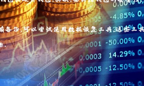 比特币钱包能存在硬盘里吗？

在数字货币的世界里，比特币作为一种广受欢迎的虚拟货币，越来越多的人开始关注其存储和管理方式。其中一个常见的问题是：“比特币钱包能存在硬盘里吗？”这是一个关键的问题，因为错误的存储方式可能导致资金的损失。接下来，我们就来细致剖析一下比特币钱包的存储方式，以及硬盘存储的可行性。

1. 什么是比特币钱包？

在深入探讨之前，我们需要先了解一下比特币钱包的基本概念。简而言之，比特币钱包是一个数字工具，它可以用来存储、发送和接收比特币。在钱包中，你并不直接存储比特币本身，而是存储你比特币的私钥和公钥，这些密钥是你访问和控制比特币的凭证。没有这些钥匙，你实际上就无法使用个人持有的比特币。

2. 比特币钱包的类型

比特币钱包通常分为几种类型：移动钱包、桌面钱包、网页钱包和硬件钱包，每种都有各自的优缺点。

- **移动钱包** : 通常是手机应用，便于随时随地进行支付，但安全性相对较低。
  
- **桌面钱包** : 安装在个人电脑上的应用程序，可以提供更高的安全性和控制权，但需要防范病毒或恶意软件的攻击。

- **网页钱包** : 在线托管钱包，方便快捷，但是安全性问题屡见不鲜，尤其是如果服务商遭到黑客攻击时。

- **硬件钱包** : 专门设计用于存储比特币的设备，非常安全，但也比较麻烦，需要一定的学习成本和资金投入。

3. 硬盘存储比特币钱包的可行性

回到我们的主题，比特币钱包能存在硬盘里吗？答案是肯定的。实际上，许多桌面钱包的核心数据是存储在硬盘驱动器上的。将比特币钱包软件安装在电脑上后，用户的数据，包括私钥、公钥和交易记录等，都是保存在本地硬盘里的。不过，有几点需要注意：

- **安全性** : 硬盘存储的安全性取决于用户的设备安全性。如果电脑中病毒或者被黑客侵入，存储在硬盘上的钱包有可能被盗取。因此，确保电脑有良好的防病毒软件，并定期更新是非常重要的。

- **备份** : 除了将钱包存储在硬盘里，建议还需要进行备份，以防硬盘损坏或数据丢失。可以将钱包备份到外部硬盘、USB闪存驱动器，或者云存储服务中。

- **加密** : 对存储在硬盘上的钱包文件进行加密也可以大幅提升安全性。如果你的电脑被盗，即使黑客访问到你的硬盘，没有相应的解密信息，他们也无法使用里面的比特币。

4. 如何安全存储比特币钱包？

存储比特币钱包的安全性至关重要，除了选择合适的存储方案，我们还能采取以下措施来保障比特币的安全：

- **使用强密码** : 不同于常用的简单密码，应选择复杂且难以猜测的密码进行加密。此外，定期更换密码也是一种保护措施。

- **启用两步验证** : 很多服务提供商都支持两步验证。尝试启用此功能，即使黑客得知了你的密码，也需要第二次验证才能访问。

- **定期检查安全性** : 定期对你的钱包、设备以及所有安全设置进行审核，以确保没有利用漏洞的情况发生。

5. 硬盘存储的优劣势

使用硬盘存储比特币钱包的确有其优缺点，以下是一些值得关注的方面：

优点：
- **随时访问** : 存储在硬盘中的钱包可以随时通过电脑访问，方便快速地进行交易。
- **量大便宜** : 对比特币数量较多的用户来说，硬盘存储相对来说是节省成本的一种方法。
- **良好的控制权** : 由于数据保存在本地，用户对自己的数字资产拥有更大的控制权。

缺点：
- **安全隐患** : 如果设备遭受恶意软件攻击、病毒感染或物理损坏，就有可能导致钱包的丢失。
- **数据丢失风险** : 硬盘数据需要定期备份，否则在意外情况下可能会完全丢失。
- **监控漏洞** : 使用不安全的网络或公用网络连接进行交易时，存储在硬盘中的钱包信息可能会被监控。

相关问题探讨

1. 如何选择适合自己的比特币钱包？

选择比特币钱包时，首先要考虑个人的使用需求。使用频率高的人可能更倾向于选择移动钱包或网页版钱包，因其方便快速。但如果资金存储较大，则推荐使用桌面钱包或硬件钱包。其次，要关注钱包的安全性，查看社区评价、使用历史及开发者的背景。最后，确保钱包界面友好，并能满足用户的操作习惯。

2. 如何从硬盘恢复丢失的比特币钱包？

如果不幸丢失了硬盘上的比特币钱包，有时候是可以恢复的。首先确保找到钱包的备份文件，这可能是你存储在外部硬盘、USB设备或云存储服务中的文件。如果没有备份，可以尝试使用数据恢复工具，这些工具可以帮助扫描硬盘并找回已删除的文件。如果这些方法都没有成功，还可以寻找专业的数据恢复服务。如果万一找回了部分数据，尽量将其导入其他安全的钱包中。

无论如何，存储比特币的钱包策略及其安全措施都是至关重要的。只有在掌握了这些知识后，用户才会更从容地管理自己的数字资产，享受比特币带来的便利与乐趣。

和关键词

硬盘存储比特币钱包的完全指南