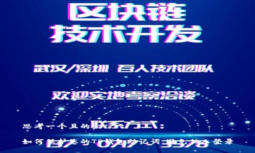 思考一个且的

如何保护您的TP钱包助记词，避免他人登录
